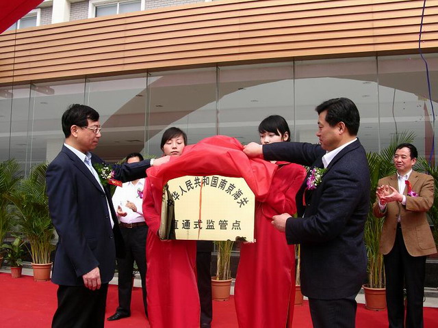 徐州经济开发区直通式海关监管点揭牌