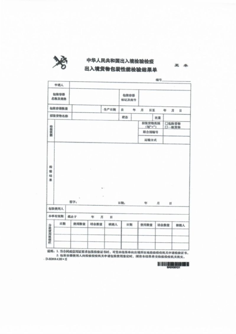 出入境货物包装性能检验结果单