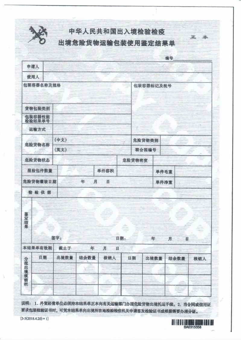 出境危险货物运输包装使用鉴定结果单