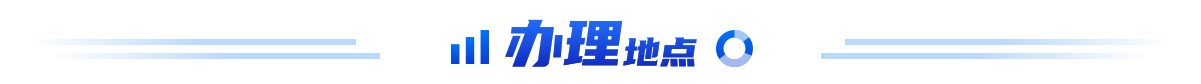 办理地点