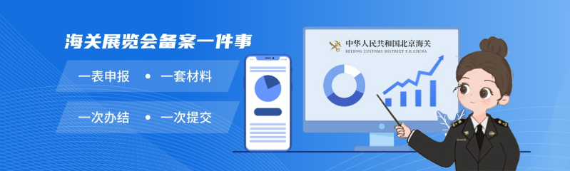 海关展览会备案一件事