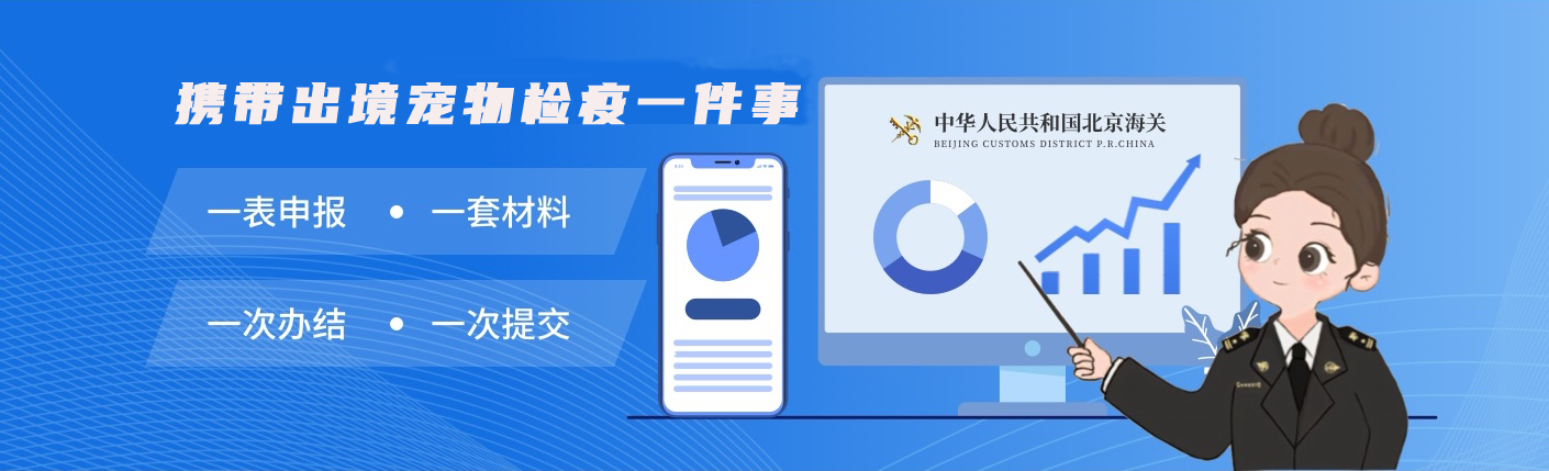 携带出境宠物检疫一件事