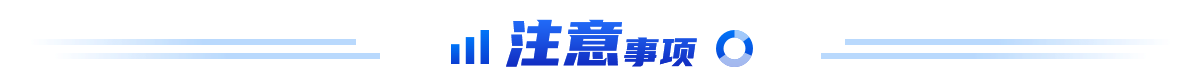 注意事项