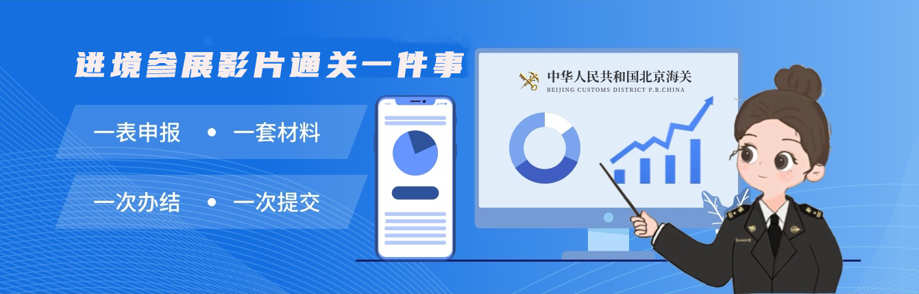 进境参展影片通关一件事