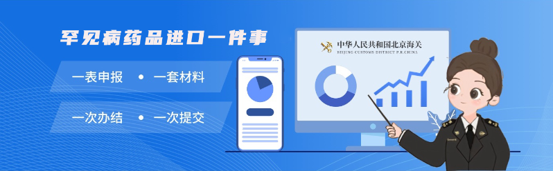 罕见病药品进口一件事