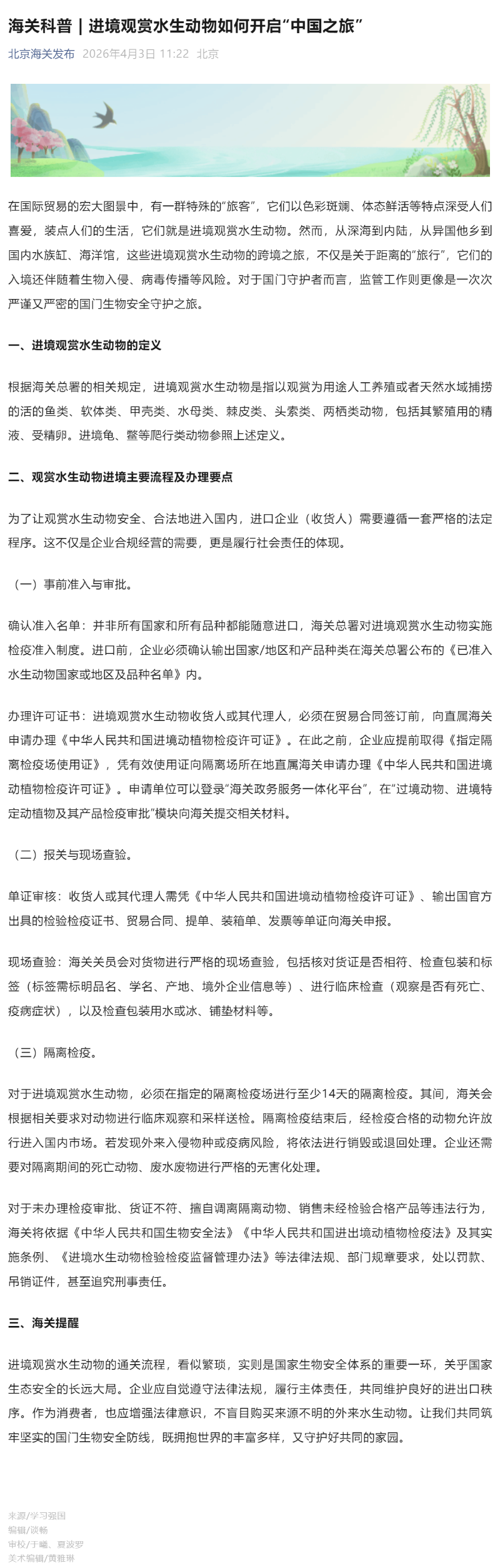 海关科普 _ 进境观赏水生动物如何开启“中国之旅”