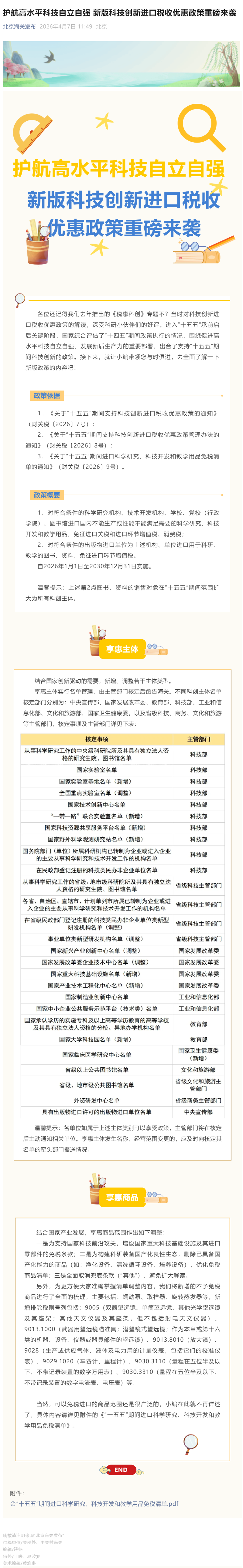 护航高水平科技自立自强 新版科技创新进口税收优惠政策重磅来袭