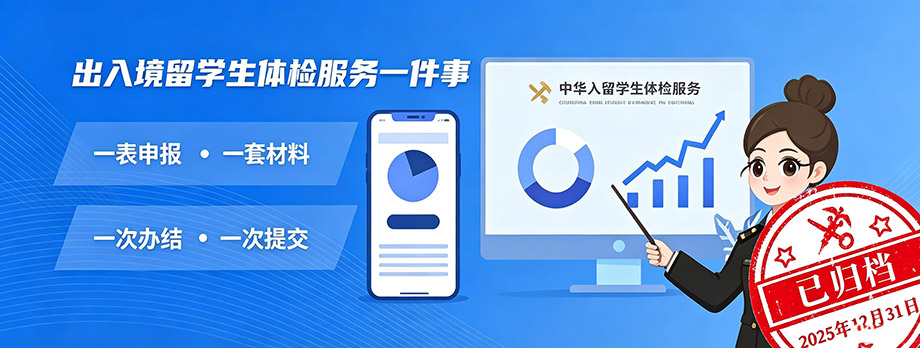 出入境留学生体检服务一件事