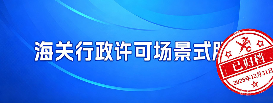 海关行政许可场景式服务