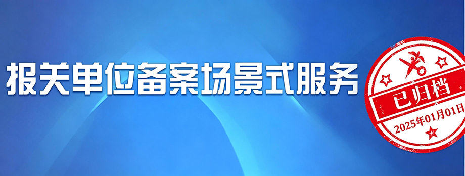 报关单位备案场景式服务