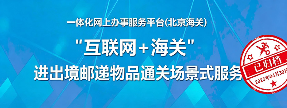 “互联网+关邮e通”场景式服务