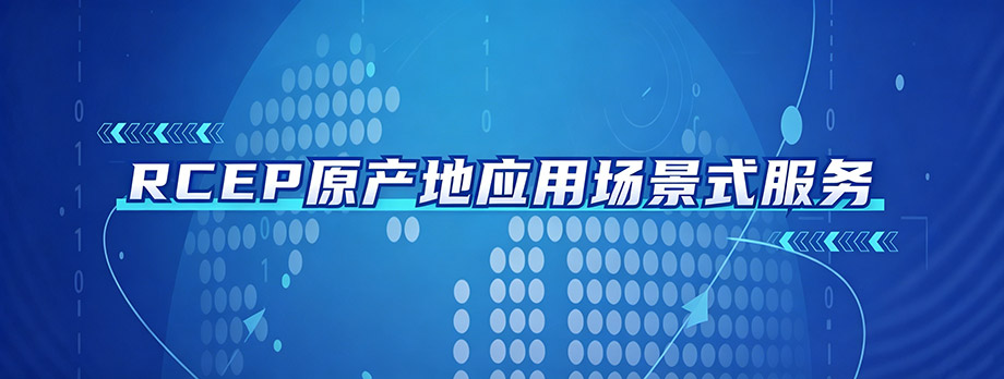 RCEP原产地应用场景式服务