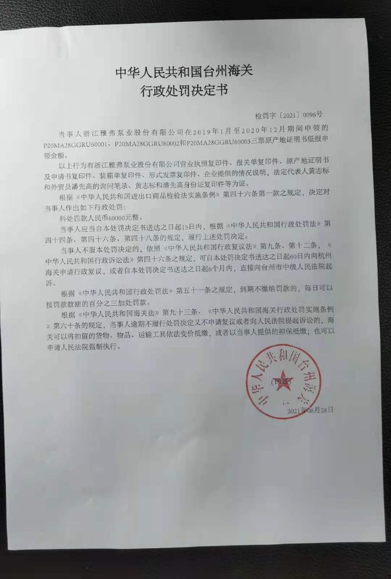 中华人民共和国台州海关行政处罚决定书雅弗泵业
