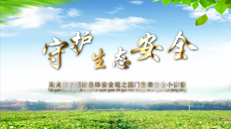 国门生物安全小讲堂