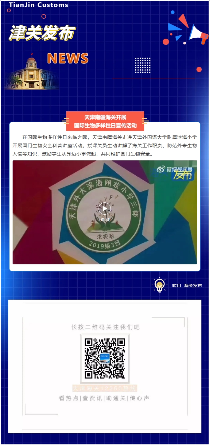 【津关发布】天津南疆海关开展国际生物多样性日宣传活动