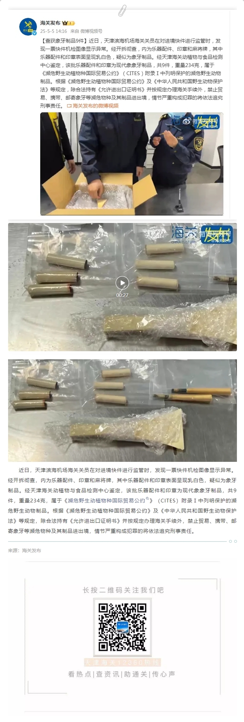 【津关发布】查获象牙制品9件