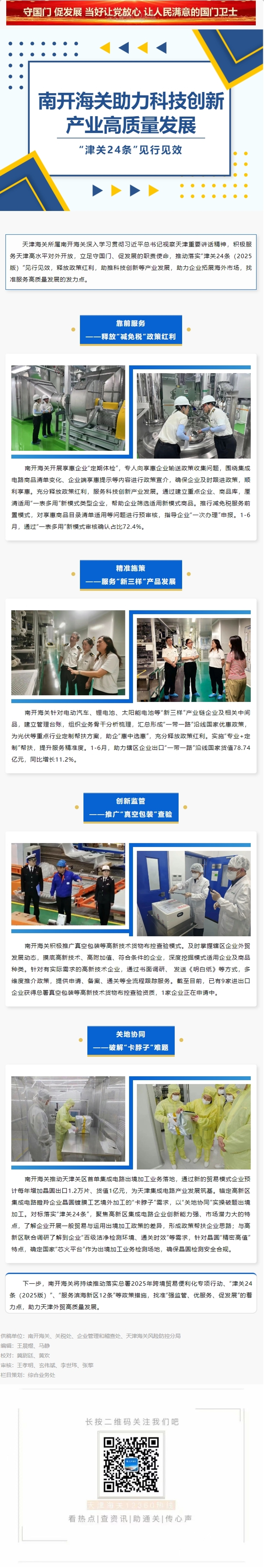 “津关24条”见行见效丨南开海关助力科技创新产业高质量发展