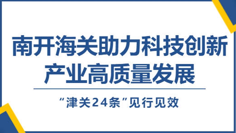 南开海关（二）