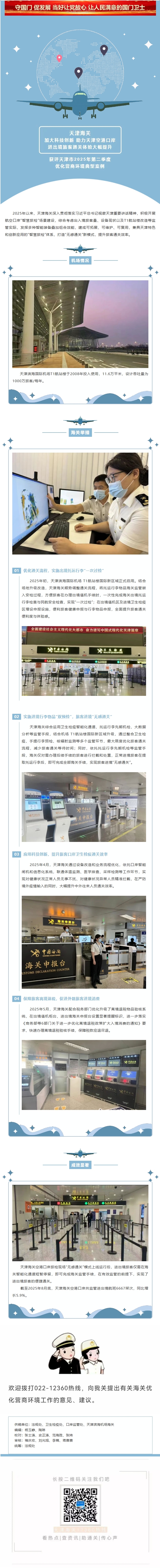 营商环境看津关丨天津海关加大科技创新 助力天津空港口岸进出境旅客通关体验大幅提升
