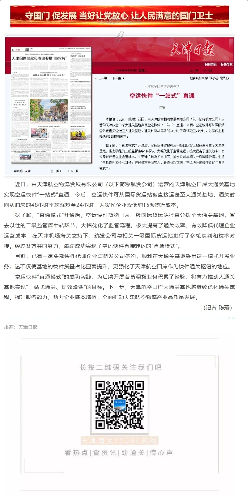 【津关发布】天津航空口岸大通关基地 空运快件“一站式”直通