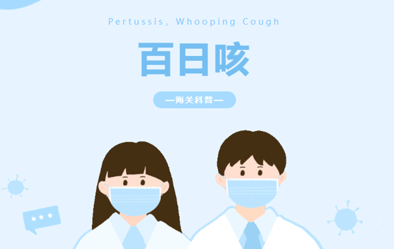 海关科普 | 百日咳