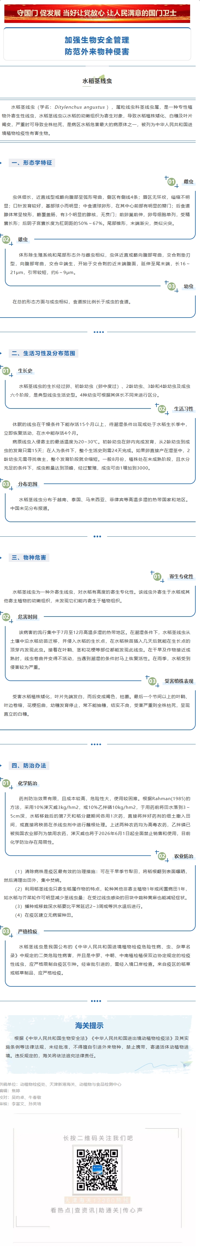 防范外来物种入侵丨水稻茎线虫