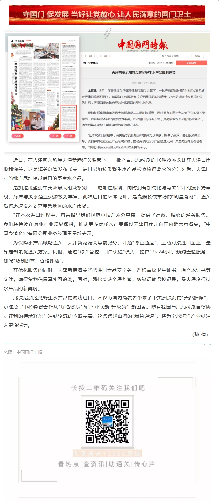 【津关发布】天津首票尼加拉瓜输华野生水产品顺利通关