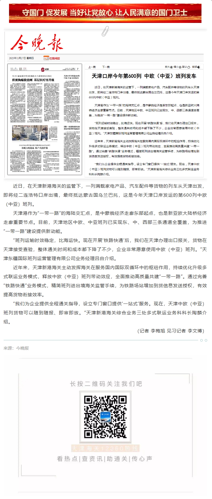 【津关发布】天津口岸今年第600列 中欧（中亚）班列发车