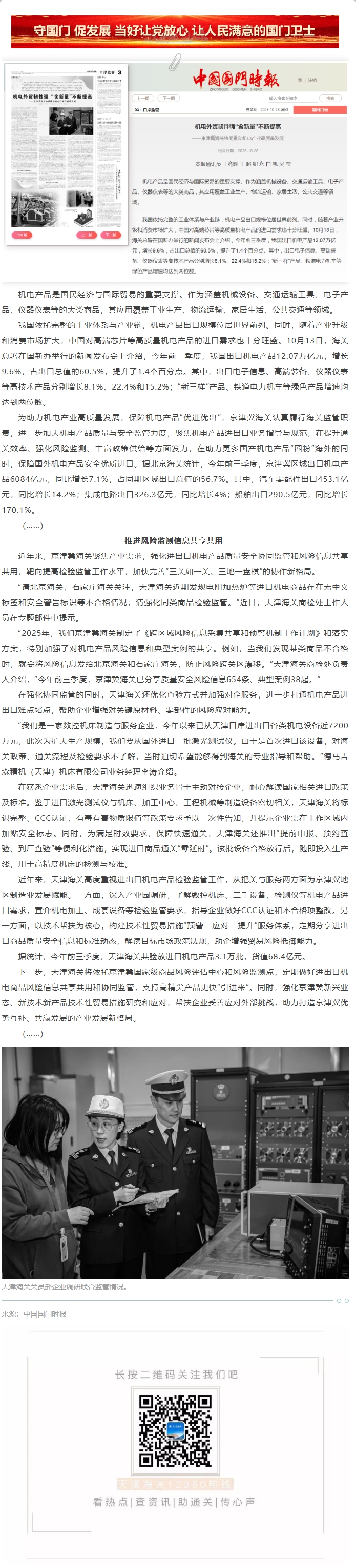 【津关发布】机电外贸韧性强“含新量”不断提高丨京津冀海关协同推动机电产业高质量发展