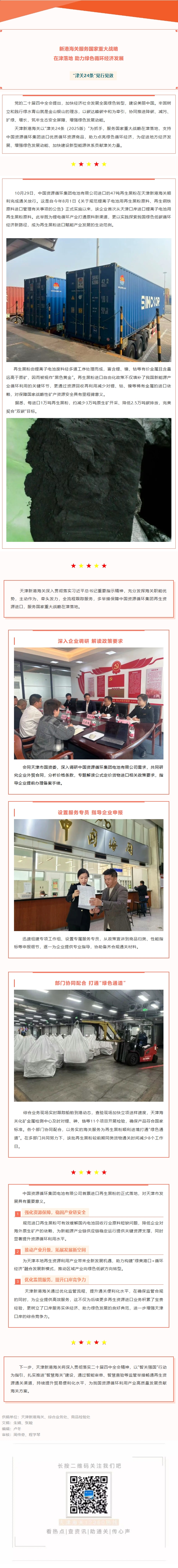 “津关24条”见行见效丨新港海关服务国家重大战略在津落地 助力绿色循环经济发展