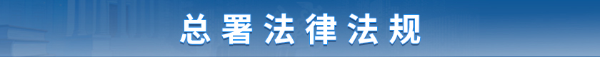 总署法律法规