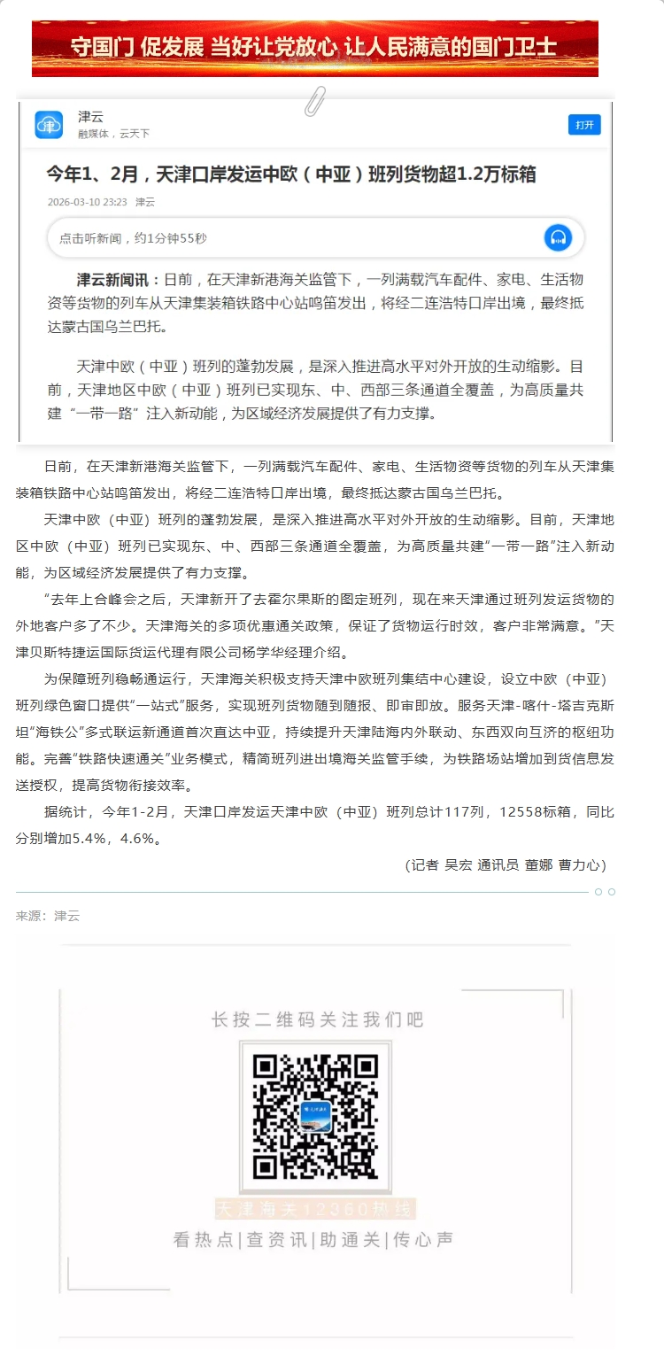 抵港直装实施情况【津关发布】今年1、2月，天津口岸发运中欧（中亚）班列货物超1.2万标箱