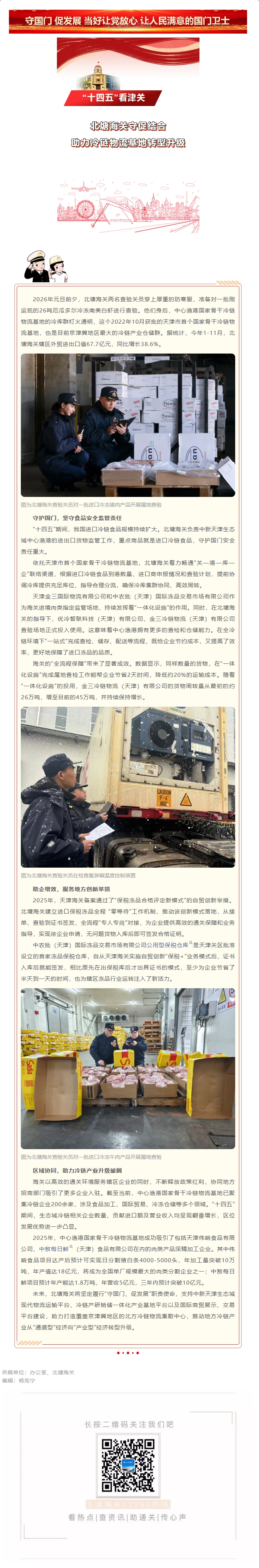 基层北塘海关 “十四五”看津关丨北塘海关守促结合助力冷链物流基地转型升级