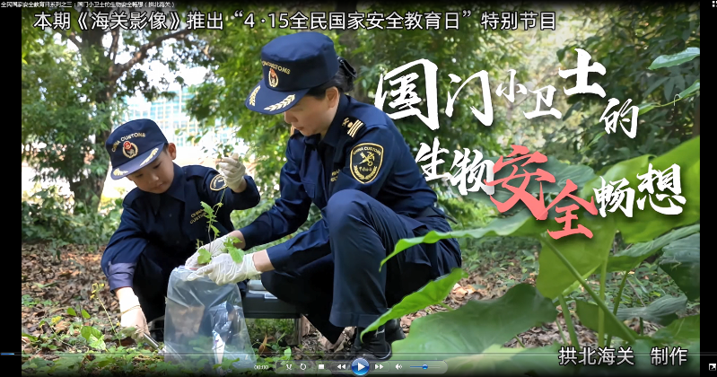 国门小卫士的生物安全畅想（拱北海关）