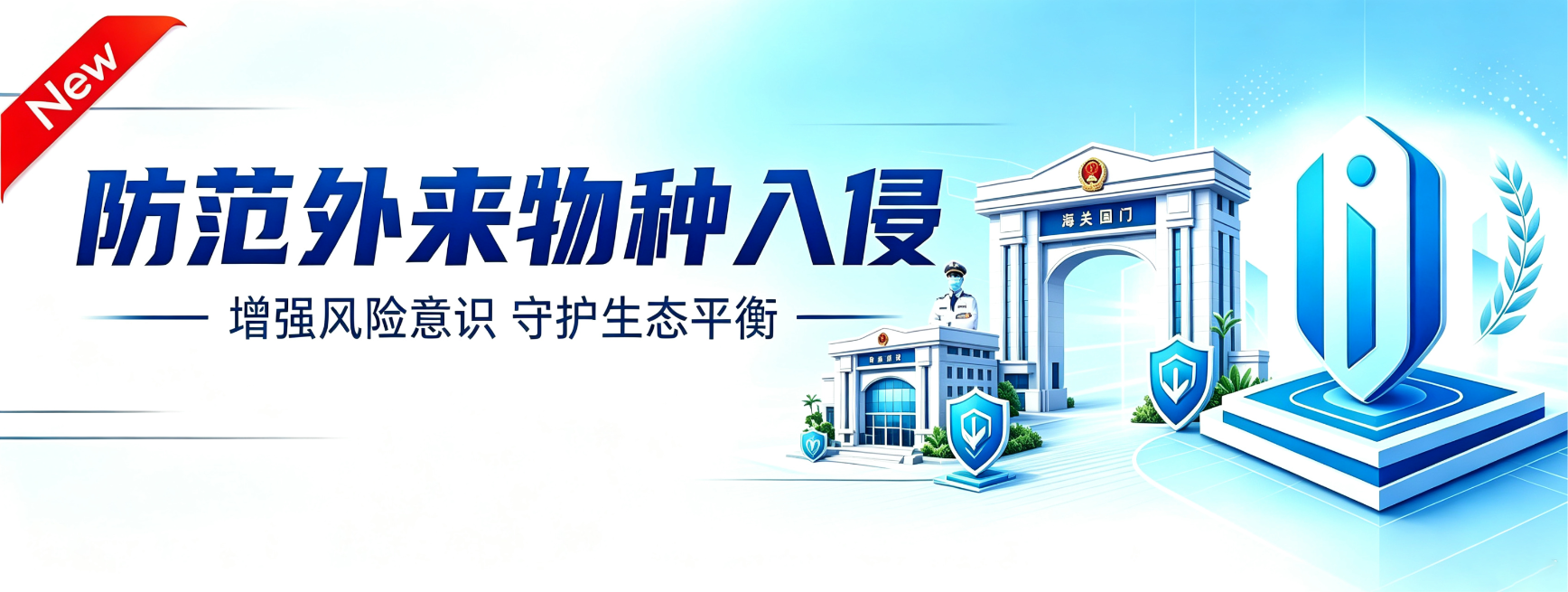 防范外来物种入侵