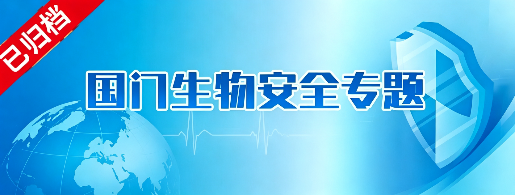 国门生物安全专题